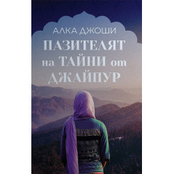 Пазителят на тайни от Джайпур