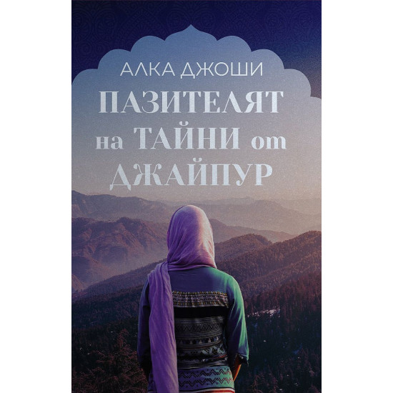 Пазителят на тайни от Джайпур