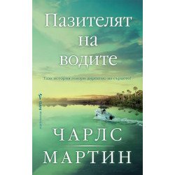 Пазителят на водите Пазителят на водите