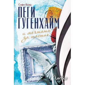 Пеги Гугенхайм и мечтата за щастие