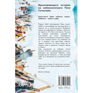 Пеги Гугенхайм и мечтата за щастие