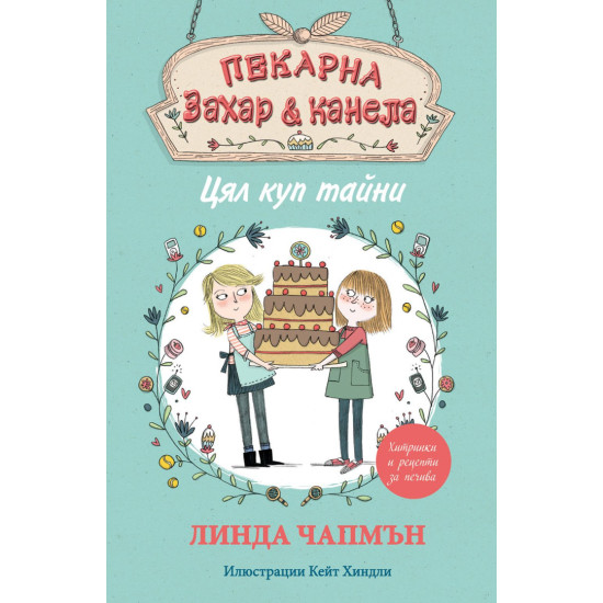 Пекарна „Захар и канела“: Цял куп тайни