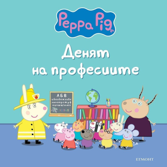 Пепа Пиг: Денят на професиите Пепа Пиг: Денят на професиите
