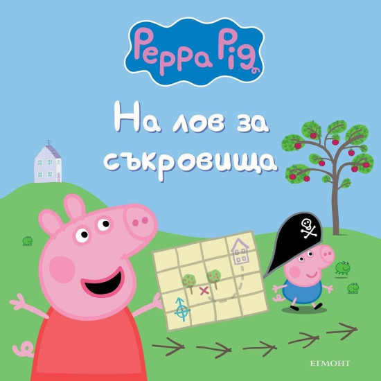Пепа Пиг: На лов за съкровища Пепа Пиг: На лов за съкровища