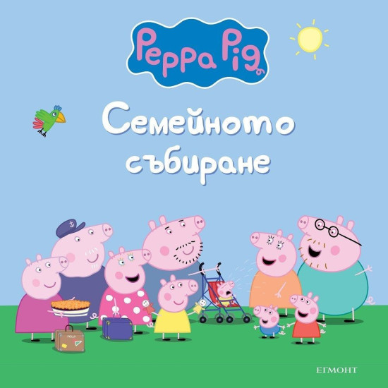 Пепа Пиг: Семейното събиране Пепа Пиг: Семейното събиране