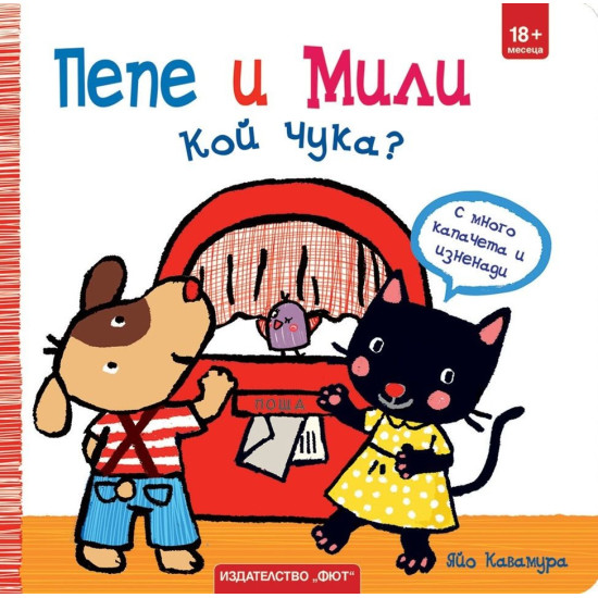 Пепе и Мили: Кой чука? Пепе и Мили: Кой чука?