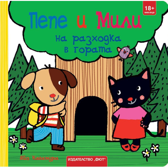 Пепе и Мили на разходка в гората
