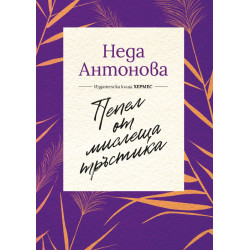 Пепел от мислеща тръстика Пепел от мислеща тръстика