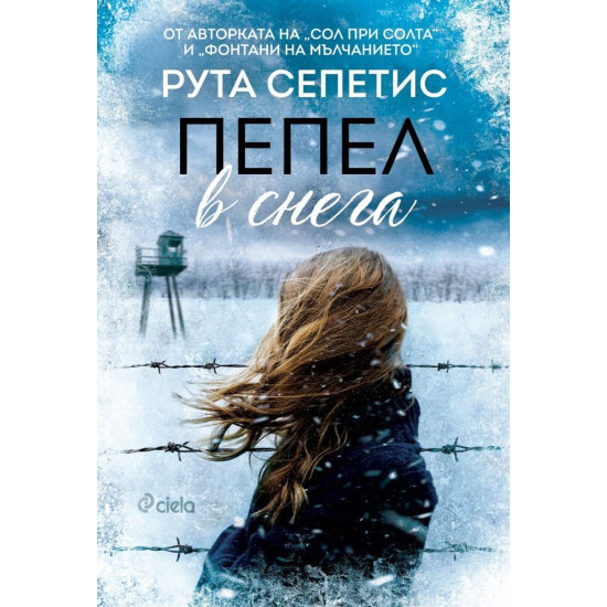 Пепел в снега Пепел в снега