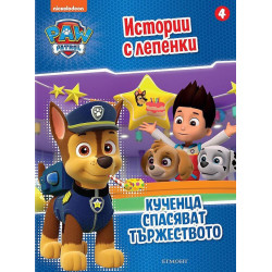 Пес патрул: Истории с лепенки 4 - Кученца спасяват тържеството Пес патрул: Истории с лепенки 4 - Кученца спасяват тържеството