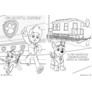 Пес патрул: Рисувателна книжка 3