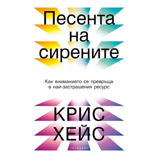 Песента на сирените: Как вниманието се превръща в най-застрашения ресурс Песента на сирените: Как вниманието се превръща в най-застрашения ресурс