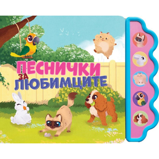 Песнички за любимците Песнички за любимците