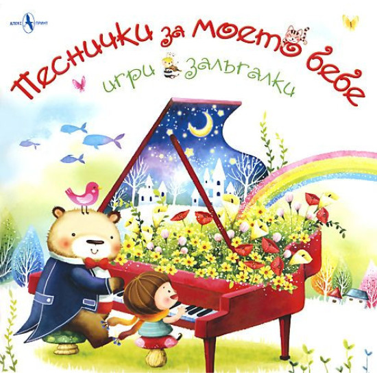 Песнички за моето бебе, игри и залъгалки