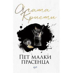 Пет малки прасенца Пет малки прасенца