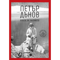 Петър Дънов: Книга за здравето Петър Дънов: Книга за здравето
