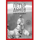 Петър Дънов: Книга за здравето Петър Дънов: Книга за здравето