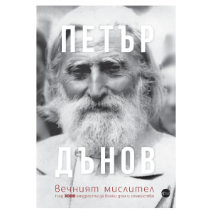 Петър Дънов, вечният мислител