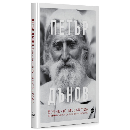 Петър Дънов, вечният мислител