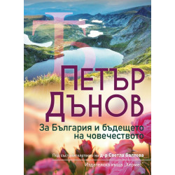 Петър Дънов: За България и бъдещето на човечеството Петър Дънов: За България и бъдещето на човечеството