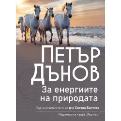 Петър Дънов: За енергиите в природата Петър Дънов: За енергиите в природата