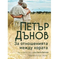 Петър Дънов: За отношенията между хората Петър Дънов: За отношенията между хората