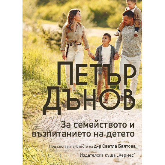 Петър Дънов: За семейството и възпитанието на детето Петър Дънов: За семейството и възпитанието на детето