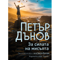 Петър Дънов: За силата на мисълта Петър Дънов: За силата на мисълта