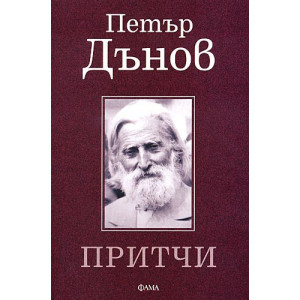 Петър Дънов. Притчи
