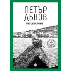 Петър Дънов. Житен режим Петър Дънов. Житен режим