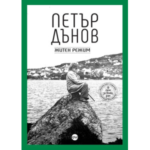 Петър Дънов. Житен режим