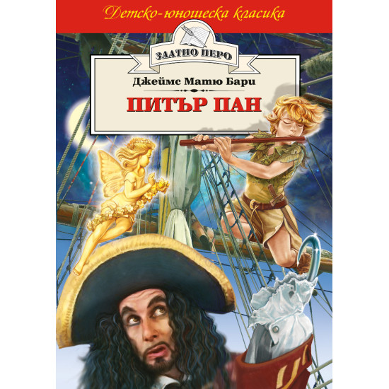 Питър Пан Питър Пан