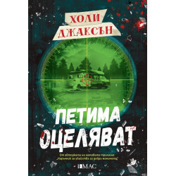 Петима оцеляват Петима оцеляват