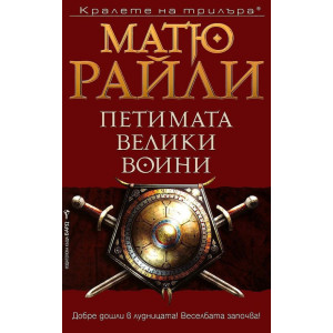 Петимата велики воини - книга 3