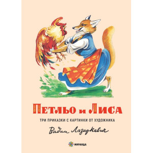 Петльо и Лиса - твърди корици