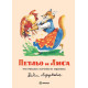 Петльо и Лиса Петльо и Лиса