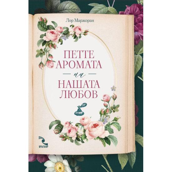 Петте аромата на нашата любов Петте аромата на нашата любов