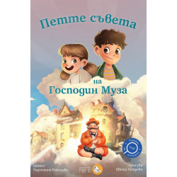 Петте съвета на Господин Муза Петте съвета на Господин Муза