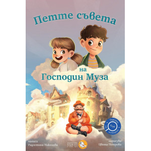 Петте съвета на Господин Муза