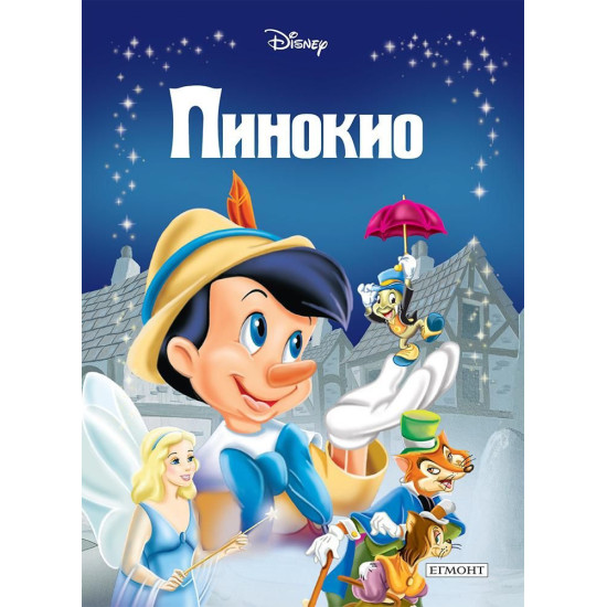 Пинокио Пинокио