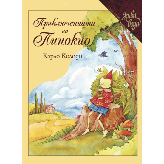 Приключенията на Пинокио - луксозно издание Приключенията на Пинокио - луксозно издание