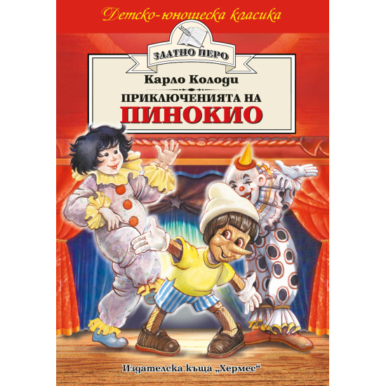 Приключенията на Пинокио Приключенията на Пинокио