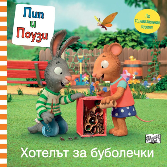 Пип и Поузи: Хотелът за буболечки Пип и Поузи: Хотелът за буболечки