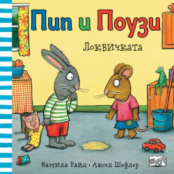 Пип и Поузи: Локвичката Пип и Поузи: Локвичката