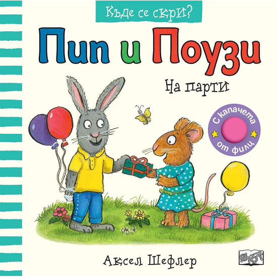 Пип и Поузи: На парти Пип и Поузи: На парти