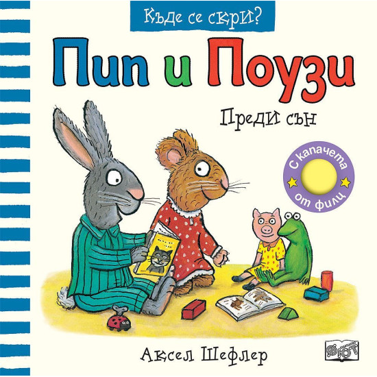 Пип и Поузи: Преди сън