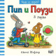 Пип и Поузи: В парка