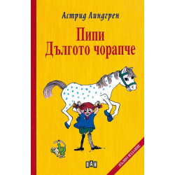 Пипи Дългото чорапче - твърди корици Пипи Дългото чорапче - твърди корици