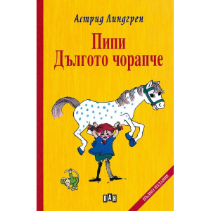 Пипи Дългото чорапче - твърди корици