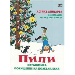 Пипи организира похищение на коледна елха Пипи организира похищение на коледна елха
